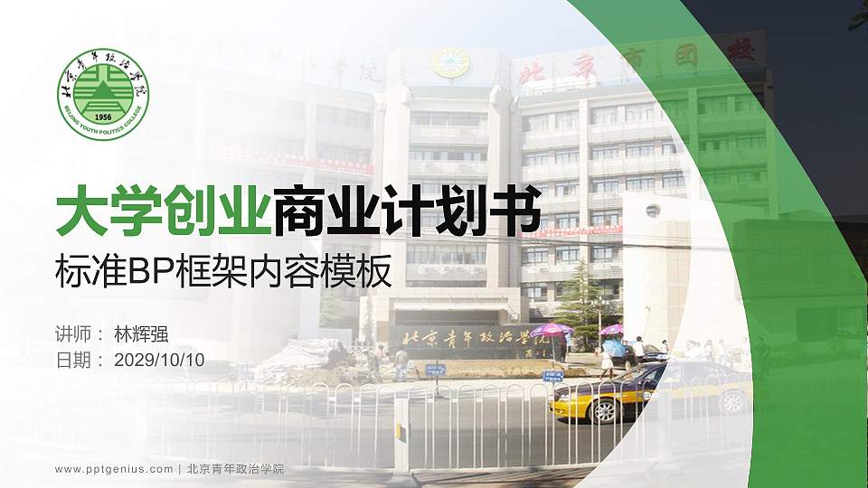 北京青年政治学院专用全国大学生互联网+创新创业大赛计划书/路演/网评PPT模板16:9格式PPT封面效果预览图
