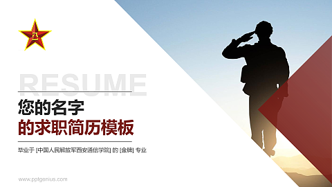 中国人民解放军西安通信学院教师/学生通用个人简历PPT模板下载