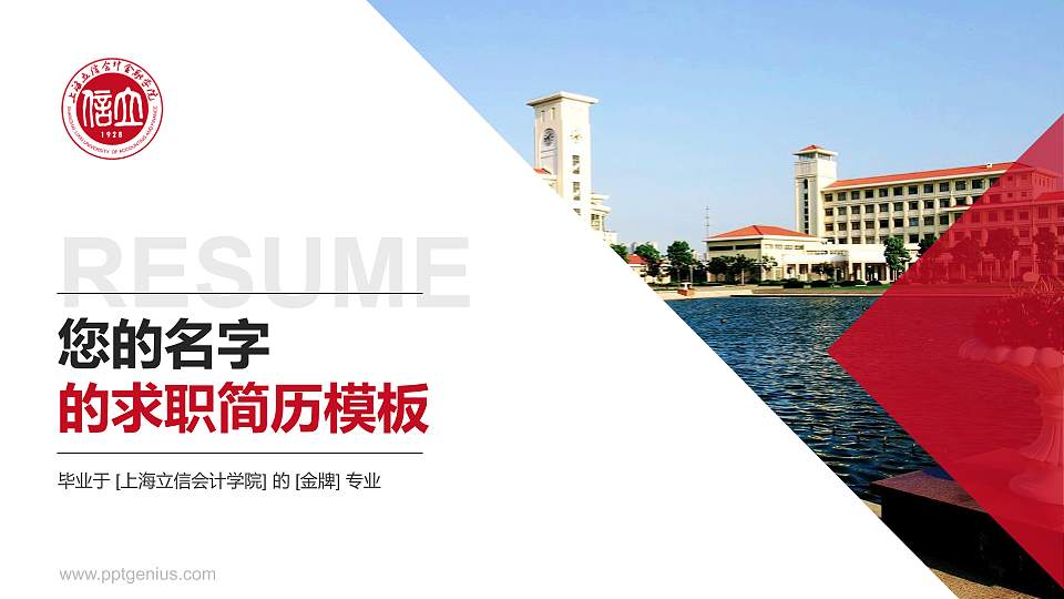 上海立信会计学院教师/学生通用个人简历PPT模板下载16:9格式PPT封面效果预览图