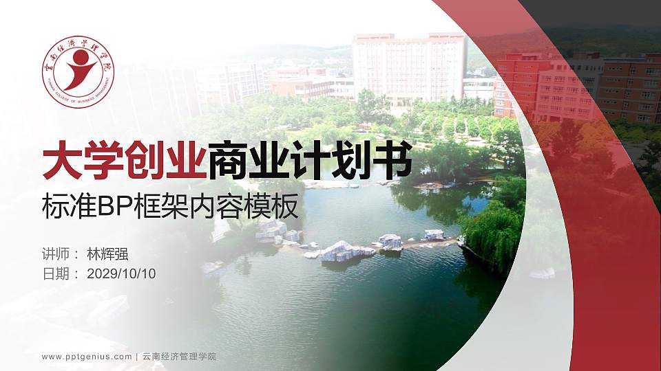 云南经济管理学院专用全国大学生互联网+创新创业大赛计划书/路演/网评PPT模板16:9格式PPT封面效果预览图