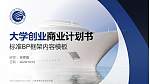 上海海事职业技术学院专用全国大学生互联网+创新创业大赛计划书/路演/网评PPT模板_幻灯片封面预览图