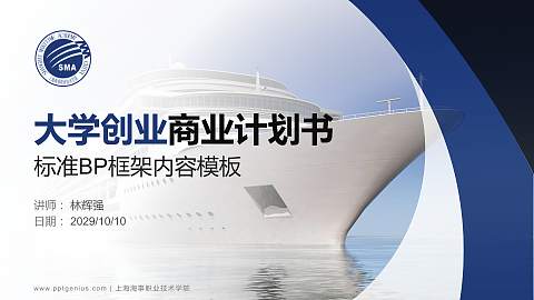 上海海事职业技术学院专用全国大学生互联网+创新创业大赛计划书/路演/网评PPT模板