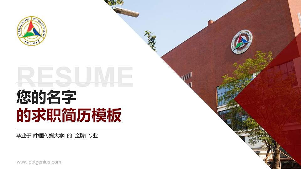 中国传媒大学教师/学生通用个人简历PPT模板下载16:9格式PPT封面效果预览图