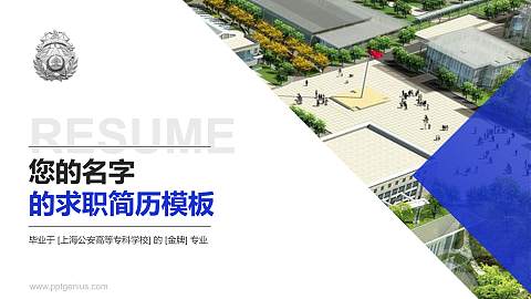 上海公安高等专科学校教师/学生通用个人简历PPT模板下载