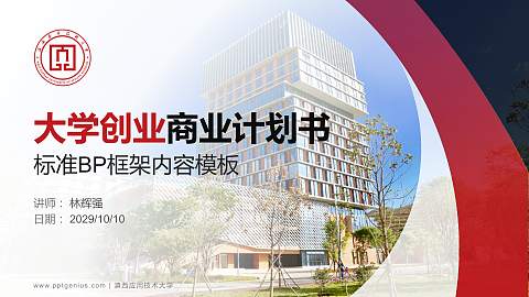 滇西应用技术大学专用全国大学生互联网+创新创业大赛计划书/路演/网评PPT模板