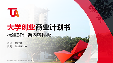台湾艺术大学专用全国大学生互联网+创新创业大赛计划书/路演/网评PPT模板