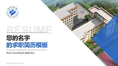 文山学院教师/学生通用个人简历PPT模板下载
