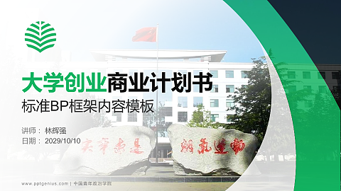 中国青年政治学院专用全国大学生互联网+创新创业大赛计划书/路演/网评PPT模板