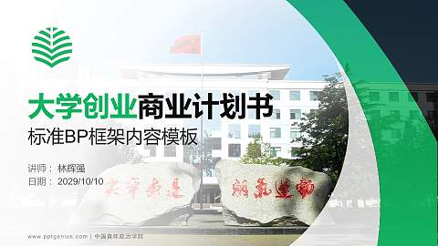 中国青年政治学院专用全国大学生互联网+创新创业大赛计划书/路演/网评PPT模板