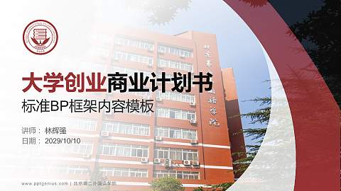 北京第二外国语学院专用全国大学生互联网+创新创业大赛计划书/路演/网评PPT模板