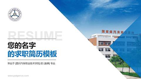 四川汽车职业技术学院教师/学生通用个人简历PPT模板下载