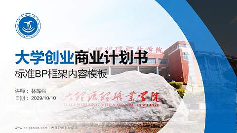 大理护理职业学院专用全国大学生互联网+创新创业大赛计划书/路演/网评PPT模板
