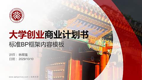 北京大学专用全国大学生互联网+创新创业大赛计划书/路演/网评PPT模板