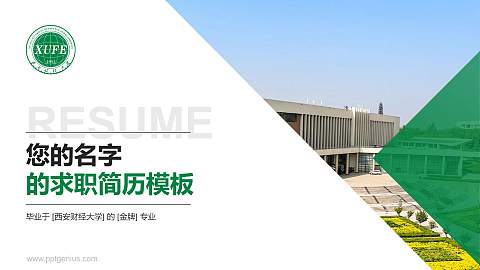 西安财经大学教师/学生通用个人简历PPT模板下载