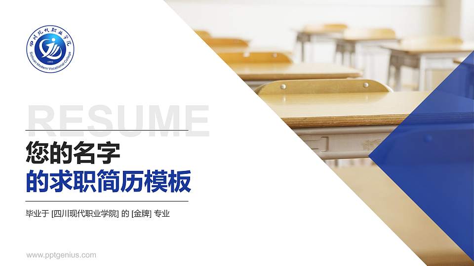 四川现代职业学院教师/学生通用个人简历PPT模板下载16:9格式PPT封面效果预览图