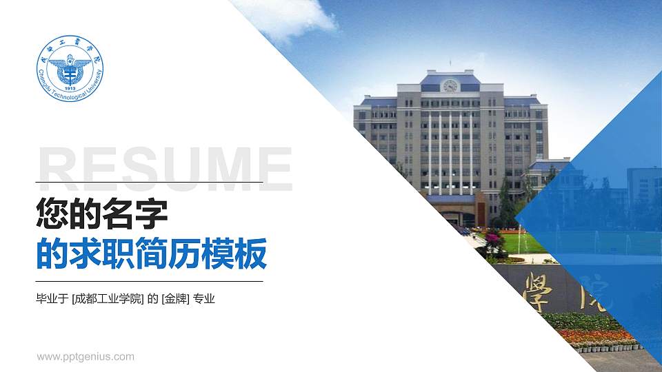 成都工业学院教师/学生通用个人简历PPT模板下载16:9格式PPT封面效果预览图