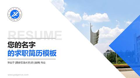 西安石油大学教师/学生通用个人简历PPT模板下载