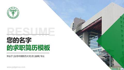 台湾中国医药大学教师/学生通用个人简历PPT模板下载