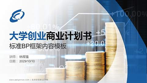 北京财贸职业学院专用全国大学生互联网+创新创业大赛计划书/路演/网评PPT模板