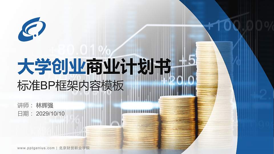 北京财贸职业学院专用全国大学生互联网+创新创业大赛计划书/路演/网评PPT模板16:9格式PPT封面效果预览图