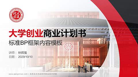 北京北大方正软件职业技术学院专用全国大学生互联网+创新创业大赛计划书/路演/网评PPT模板