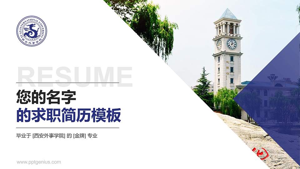 西安外事学院教师/学生通用个人简历PPT模板下载16:9格式PPT封面效果预览图
