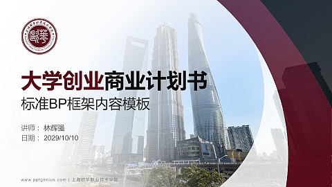 上海欧华职业技术学院专用全国大学生互联网+创新创业大赛计划书/路演/网评PPT模板