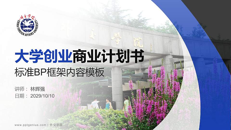 外交学院专用全国大学生互联网+创新创业大赛计划书/路演/网评PPT模板16:9格式PPT封面效果预览图