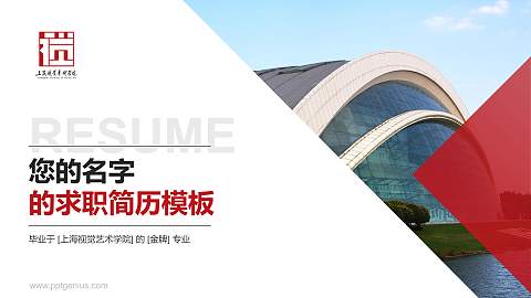 上海视觉艺术学院教师/学生通用个人简历PPT模板下载