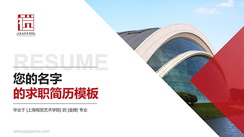 上海视觉艺术学院教师/学生通用个人简历PPT模板下载16:9格式PPT封面效果预览图