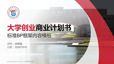台湾首府大学专用全国大学生互联网+创新创业大赛计划书/路演/网评PPT模板