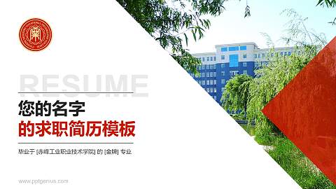 赤峰工业职业技术学院教师/学生通用个人简历PPT模板下载