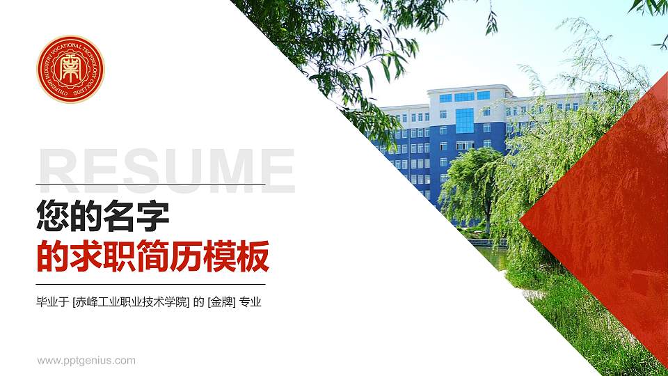 赤峰工业职业技术学院教师/学生通用个人简历PPT模板下载16:9格式PPT封面效果预览图