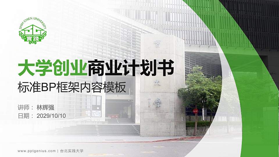 台北实践大学专用全国大学生互联网+创新创业大赛计划书/路演/网评PPT模板16:9格式PPT封面效果预览图