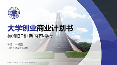 台湾东海大学专用全国大学生互联网+创新创业大赛计划书/路演/网评PPT模板