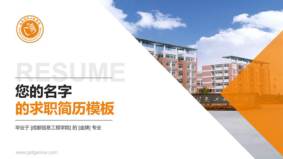 成都信息工程学院教师/学生通用个人简历PPT模板下载16:9格式PPT封面效果预览图