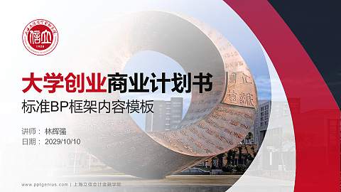 上海立信会计金融学院专用全国大学生互联网+创新创业大赛计划书/路演/网评PPT模板