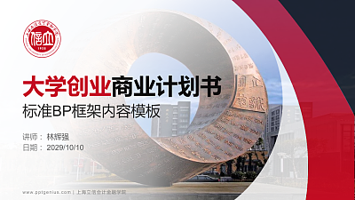 上海立信会计金融学院专用全国大学生互联网+创新创业大赛计划书/路演/网评PPT模板
