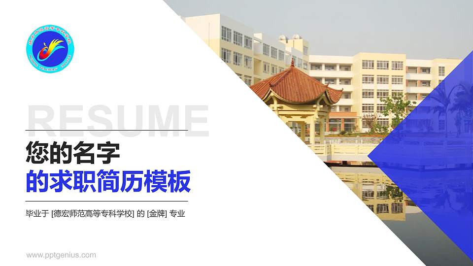 德宏师范高等专科学校教师/学生通用个人简历PPT模板下载16:9格式PPT封面效果预览图