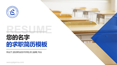 延边职业技术学院教师/学生通用个人简历PPT模板下载