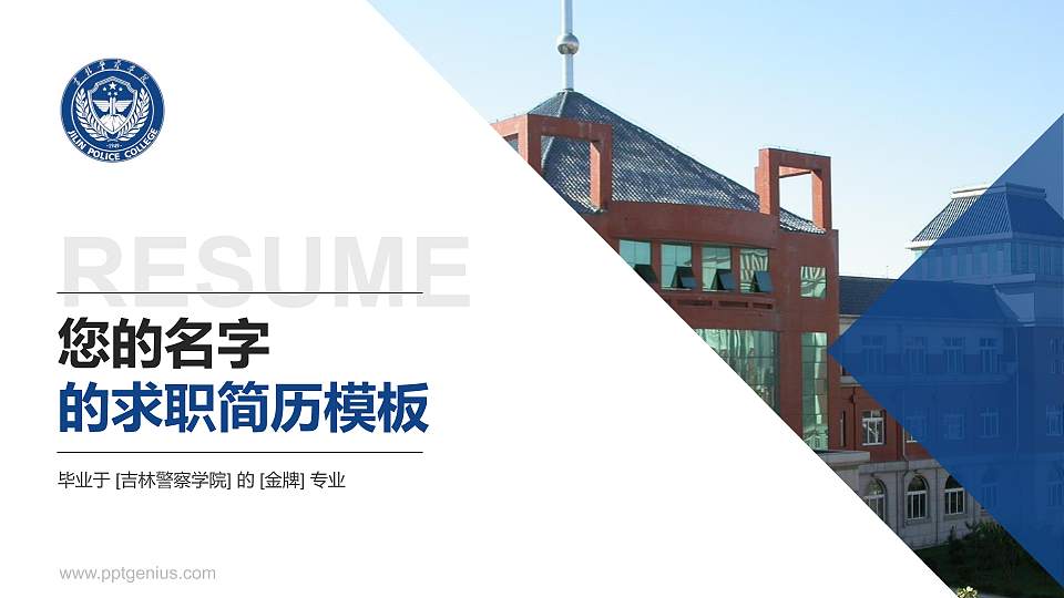 吉林警察学院教师/学生通用个人简历PPT模板下载16:9格式PPT封面效果预览图