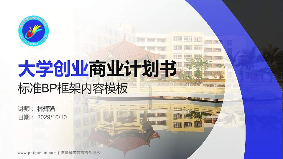 德宏师范高等专科学校专用全国大学生互联网+创新创业大赛计划书/路演/网评PPT模板16:9格式PPT封面效果预览图