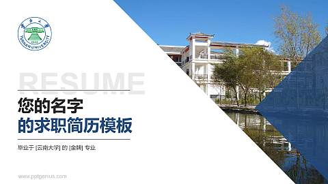 云南大学教师/学生通用个人简历PPT模板下载