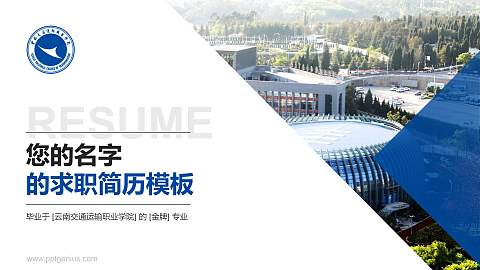 云南交通运输职业学院教师/学生通用个人简历PPT模板下载