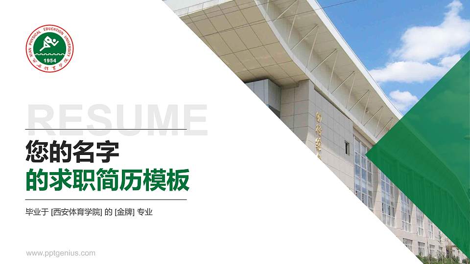 西安体育学院教师/学生通用个人简历PPT模板下载16:9格式PPT封面效果预览图
