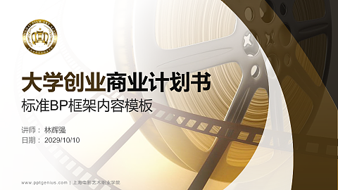 上海电影艺术职业学院专用全国大学生互联网+创新创业大赛计划书/路演/网评PPT模板