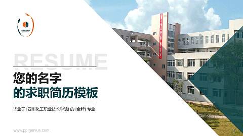 四川化工职业技术学院教师/学生通用个人简历PPT模板下载