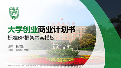 中国农业大学专用全国大学生互联网+创新创业大赛计划书/路演/网评PPT模板