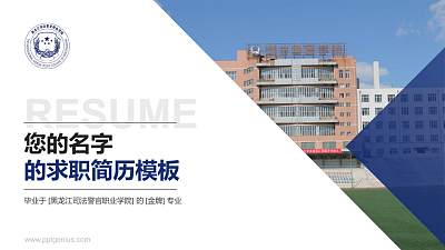 黑龙江司法警官职业学院教师/学生通用个人简历PPT模板下载