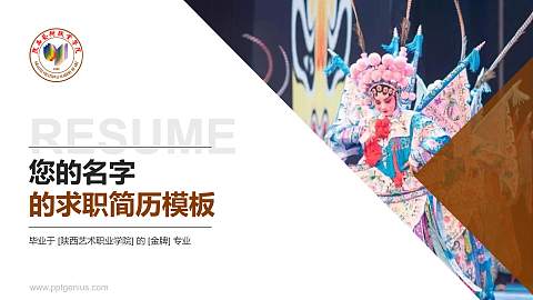 陕西艺术职业学院教师/学生通用个人简历PPT模板下载